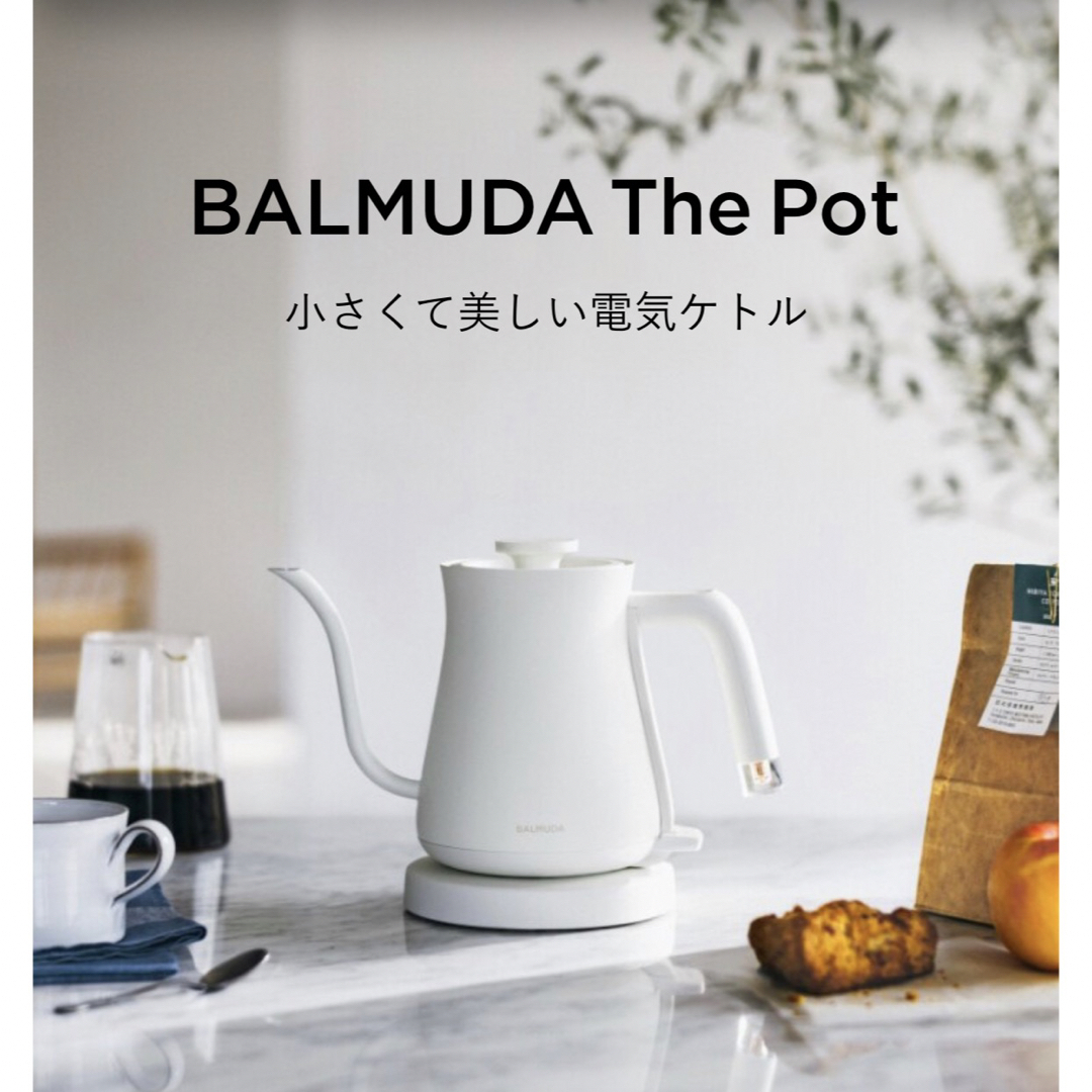 BALMUDA(バルミューダ)の9/4 購入　未使用　白　ケトル スマホ/家電/カメラの生活家電(電気ケトル)の商品写真