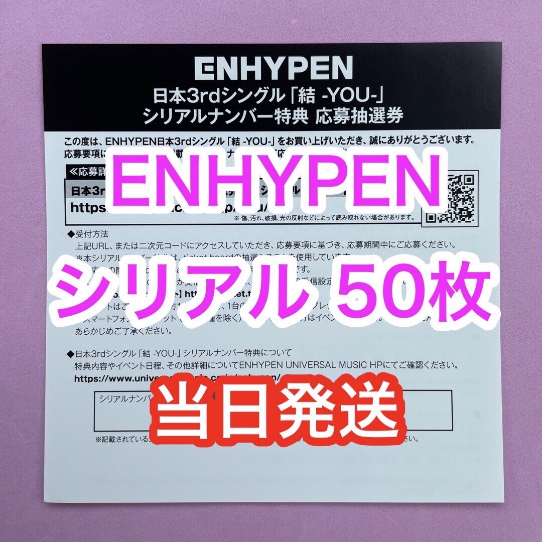 ENHYPEN 結 未使用 シリアル 50枚 匿名配送