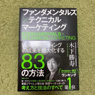 ファンダメンタルズ×テクニカルマーケティング Ｗｅｂマーケティングの成果を最大化(ビジネス/経済)