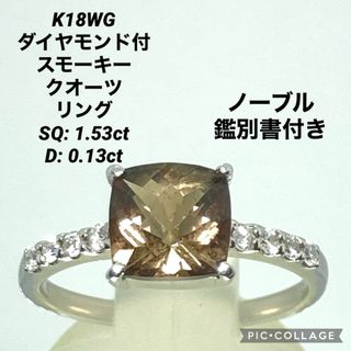 K18WG ダイヤ付 スモーキークォーツ リング SQ1.53 D0.13(リング(指輪))