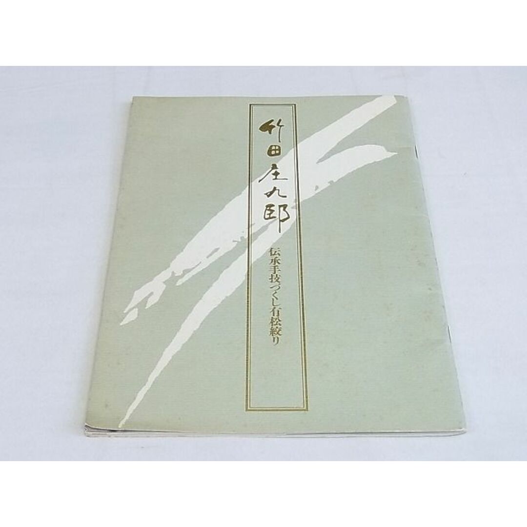 平和屋-こころ店■極上　絞りの開祖　竹田庄九郎　小紋　紬地　冊子付き　着丈161cm　裄丈64.5cm　正絹　逸品　未使用　3kk2645