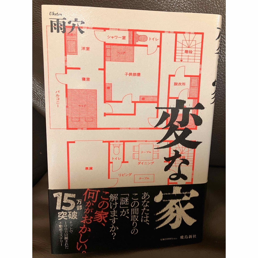 飛鳥新社/変な家/雨穴 エンタメ/ホビーの本(文学/小説)の商品写真