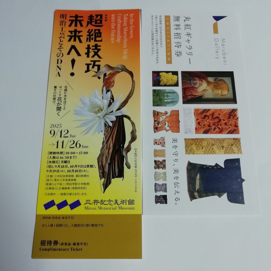 激安直営店 「超絶技巧、未来へ 明治工芸とそのDNA」2枚