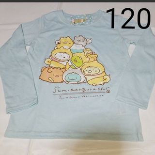 スミッコグラシ(すみっコぐらし)の120cm　長袖Tシャツ　すみっコぐらし(Tシャツ/カットソー)