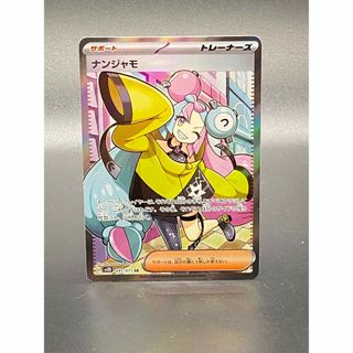 即購入OK！ポケモンカード ナンジャモSR PSA10