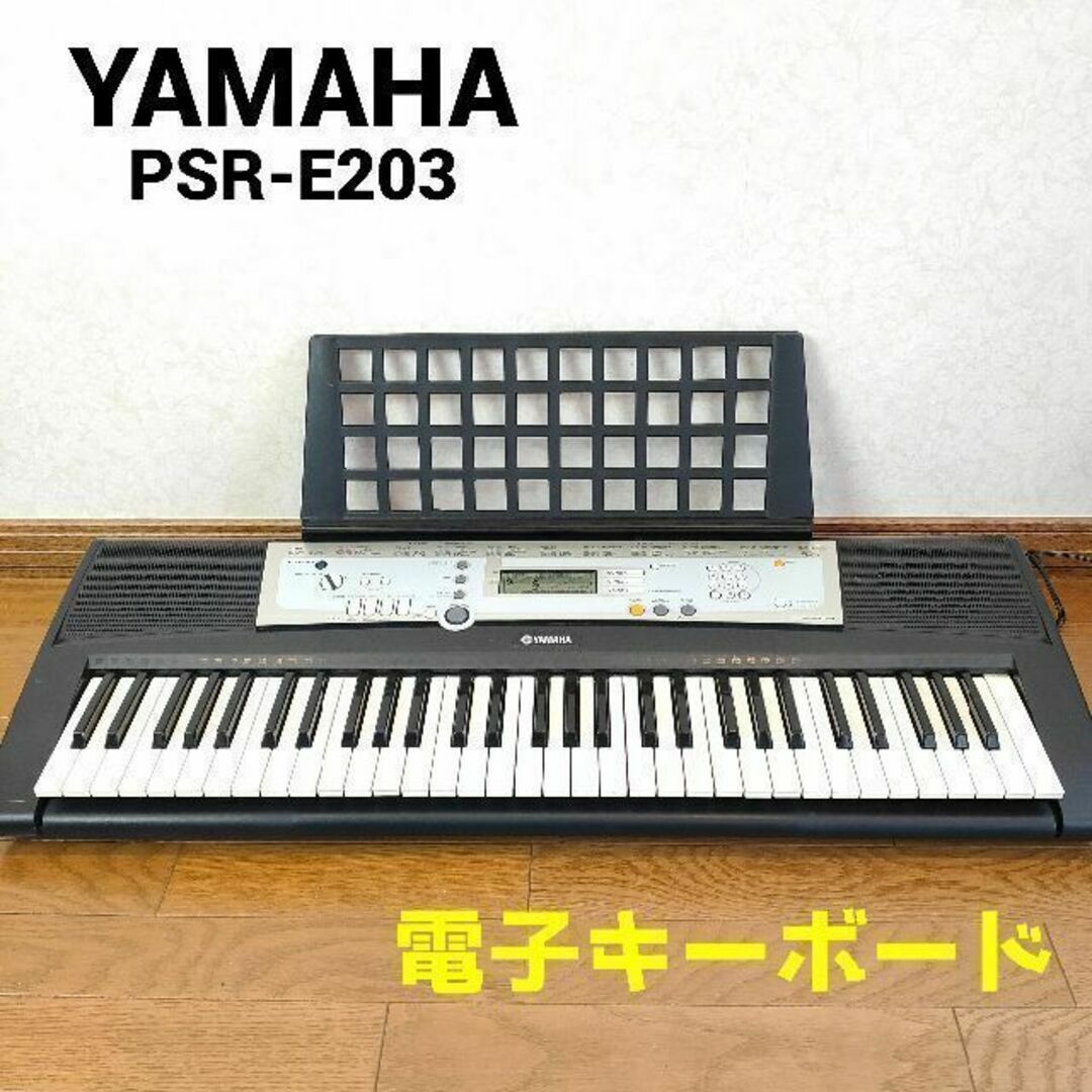 SALE＆送料無料 YAMAHA PSR-E203 ヤマハ ポータトーン 電子キーボード