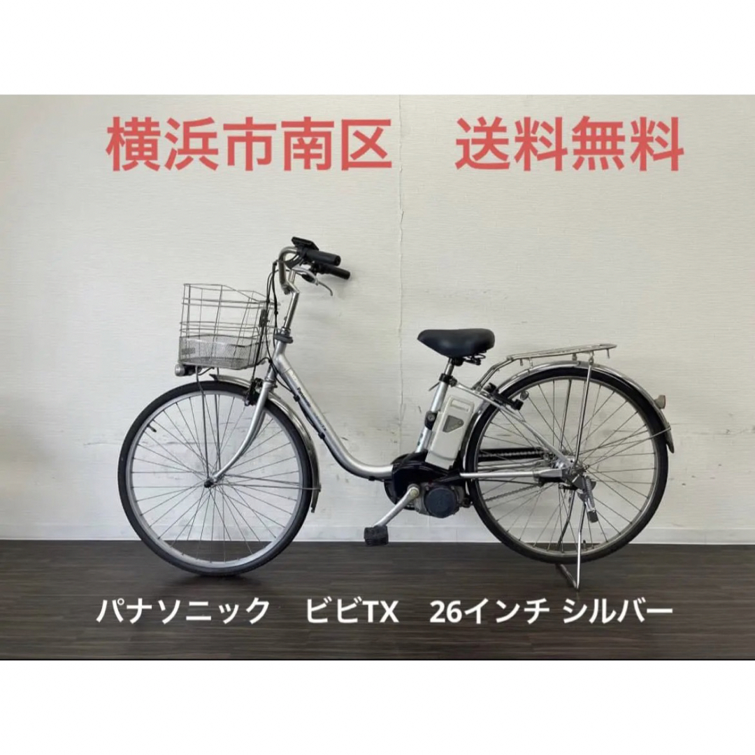 横浜　現車確認可能　電動自転車　パナソニック　ビビTX　26インチ シルバー