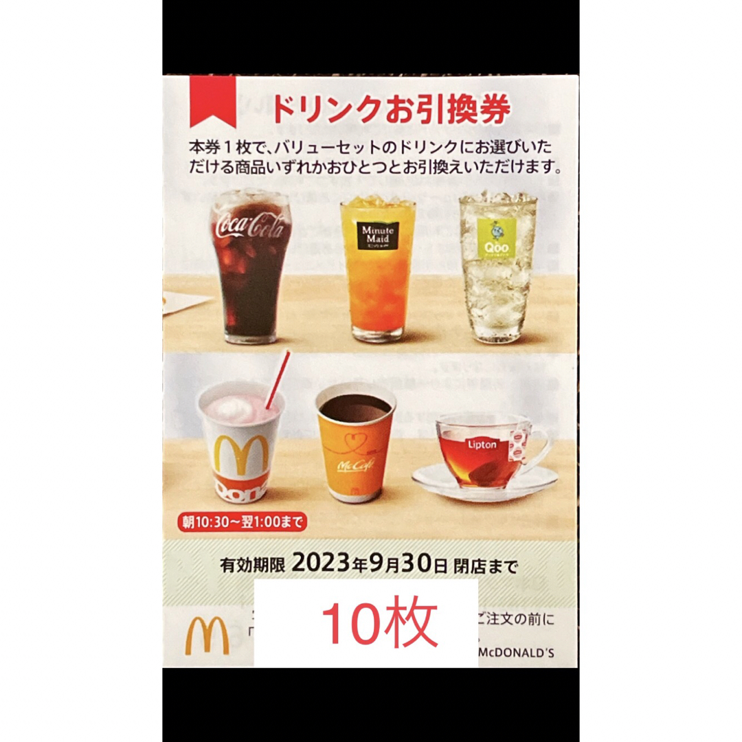 マクドナルド(マクドナルド)のマクドナルド　株主優待　ドリンク券10枚　2023年9月30日期限 チケットの優待券/割引券(フード/ドリンク券)の商品写真