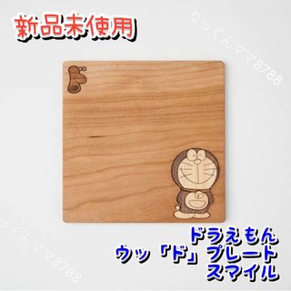 ドラエモン(ドラえもん)のドラえもん　ウッ「ド」プレート「スマイル」(キャラクターグッズ)