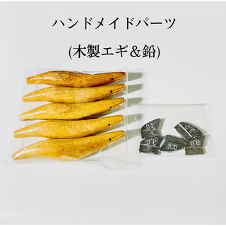 【 エギ 】ハンドメイドパーツ 3.0号木製ボディ･鉛 セット(各種パーツ)