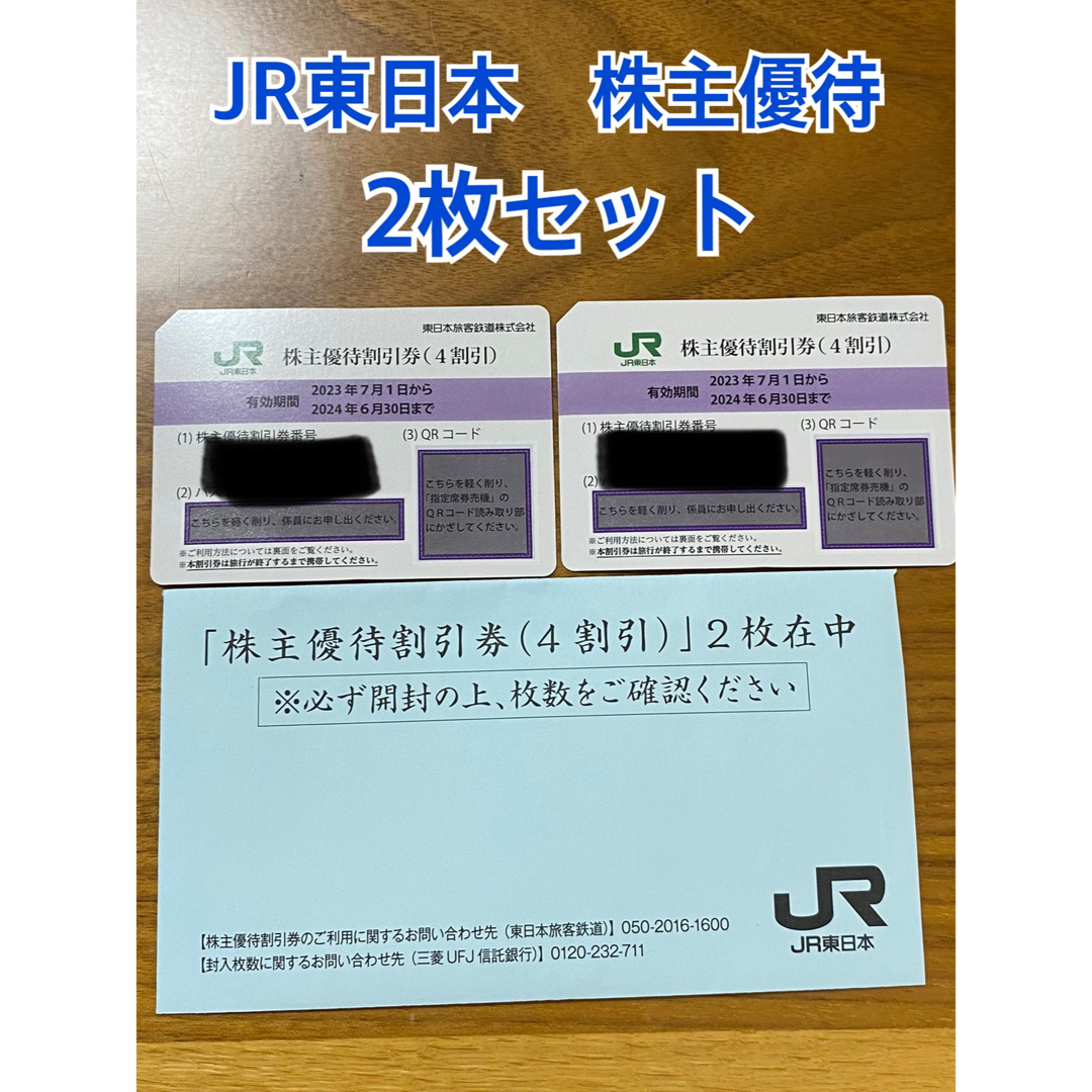 JR東日本　株主優待割引券　2枚セット