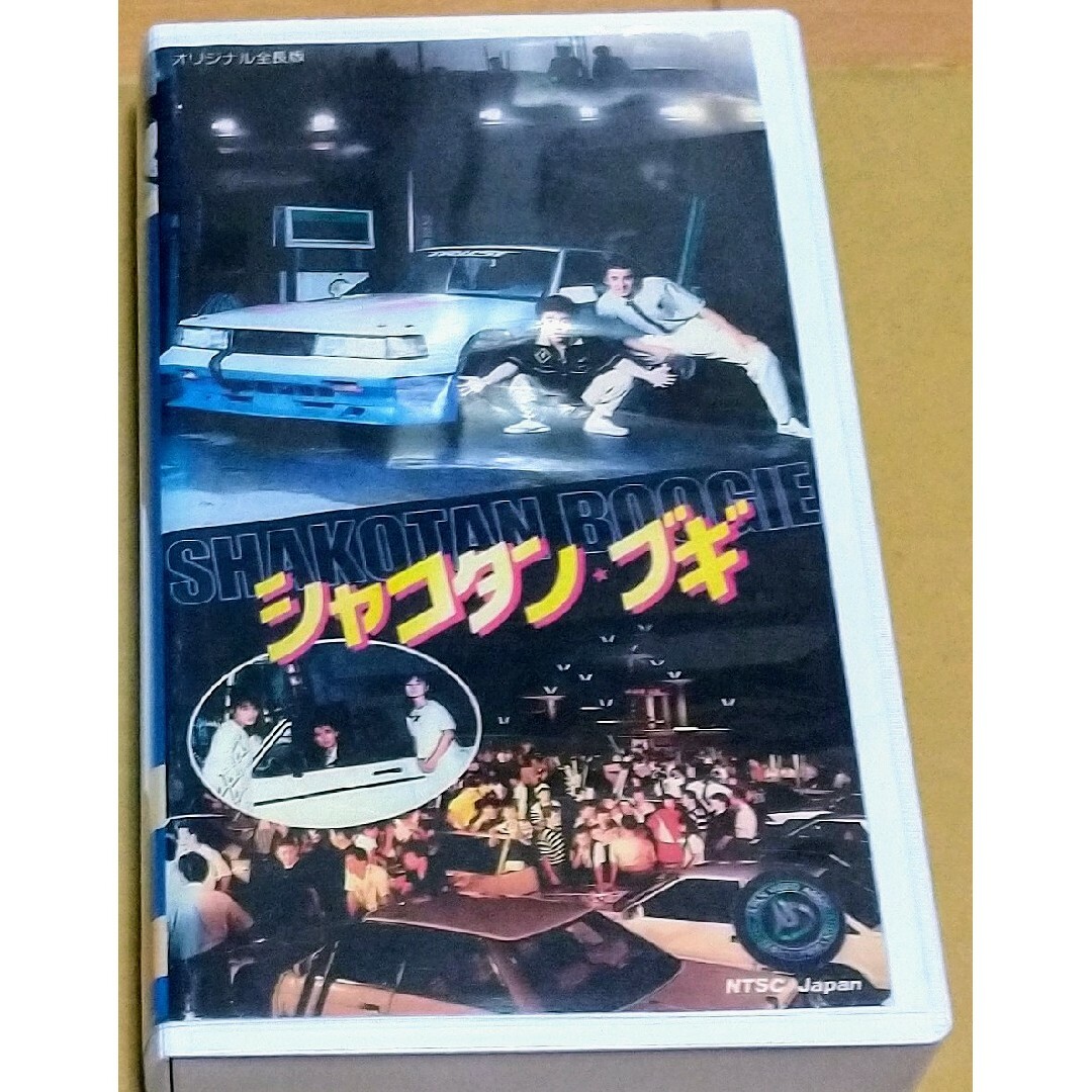 シャコタンブギVHS | フリマアプリ ラクマ