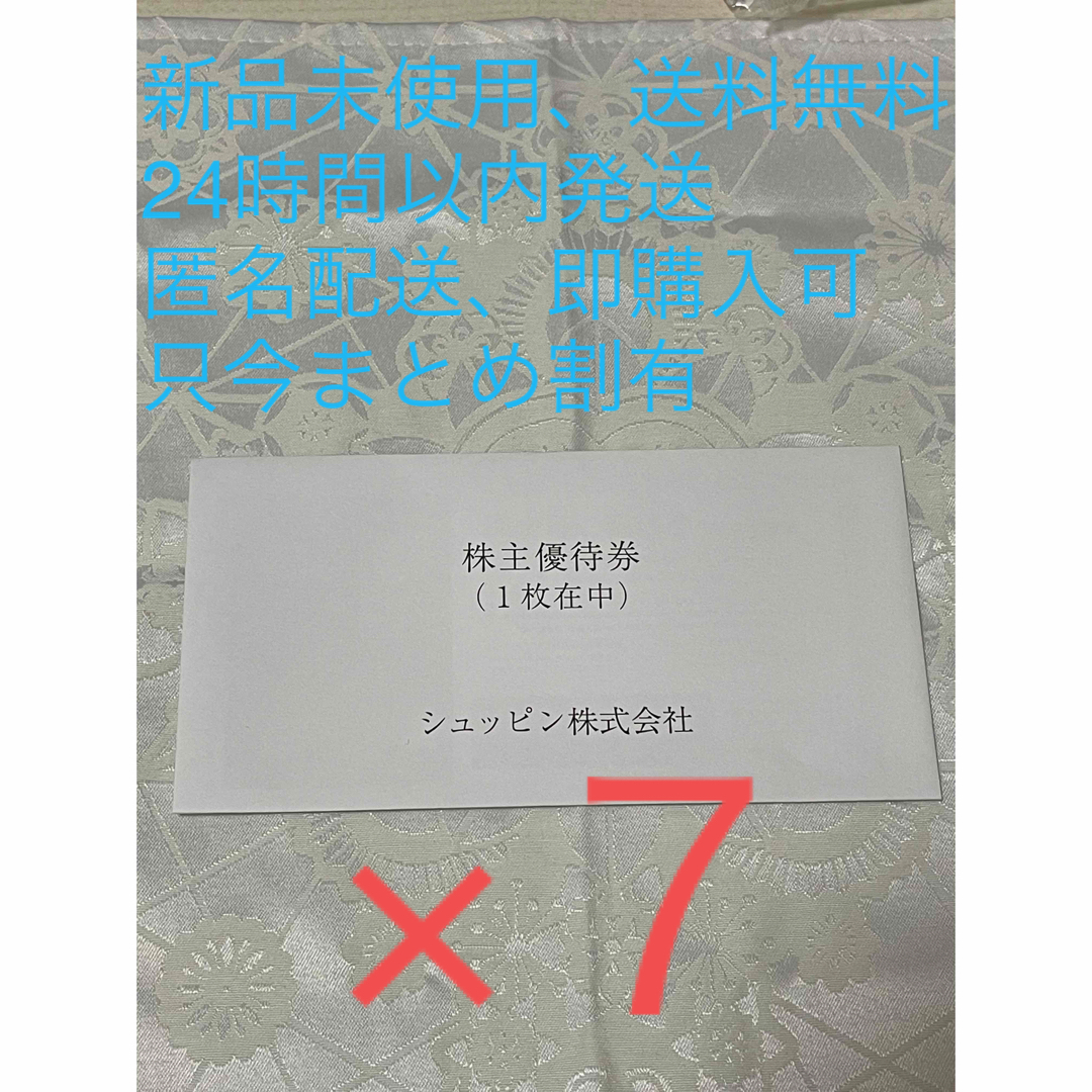 安い値段 シュッピン 株式会社 株主優待券 7枚 | www.assistport.co.jp