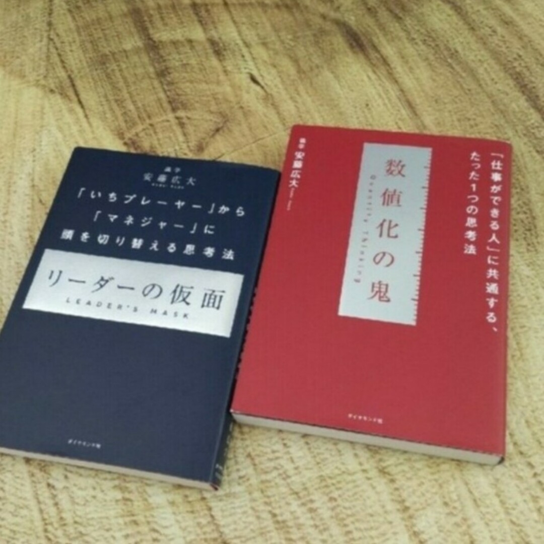 ダイヤモンド社(ダイヤモンドシャ)の⭐数値化の鬼/リーダーの仮面　②冊 エンタメ/ホビーの本(人文/社会)の商品写真