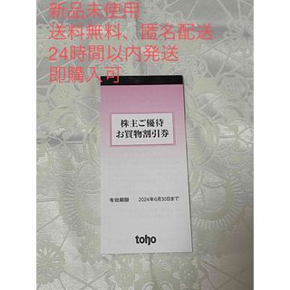 株式会社　トーホー　株主優待　5000円分(ショッピング)