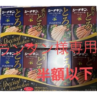 ハゴロモフーズ(はごろもフーズ)のhagoromo シーチキン　炙りとろ4缶　とろ4缶　半額以下(缶詰/瓶詰)