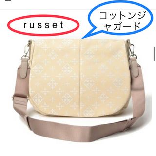 ラシット(Russet)の◆本日限定◆未使用◆ラシット◆フラップショルダーMサイズ◆コットンジャガード◆(ショルダーバッグ)