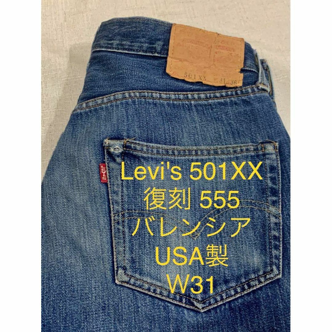 Levi's 501XX 復刻 555 バレンシア 赤耳USA製 - デニム/ジーンズ