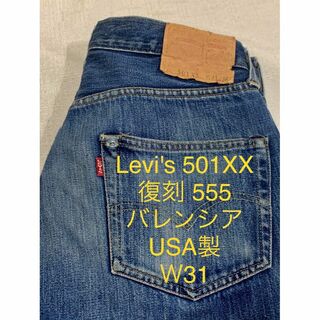 リーバイス(Levi's)のLevi's 501XX 復刻 555 バレンシア 赤耳USA製(デニム/ジーンズ)