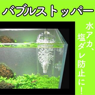 E25【新品】バブルストッパー ガラス エアレーション エアーポンプ 水槽(アクアリウム)