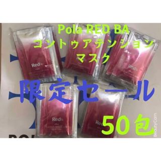 ポーラ(POLA)の限定セールPola REDBAコントゥアテンションマスク　試し四方サンプル50包(サンプル/トライアルキット)