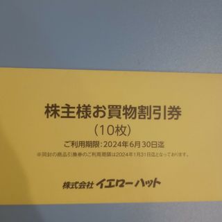 イエローハット　株主優待(ショッピング)