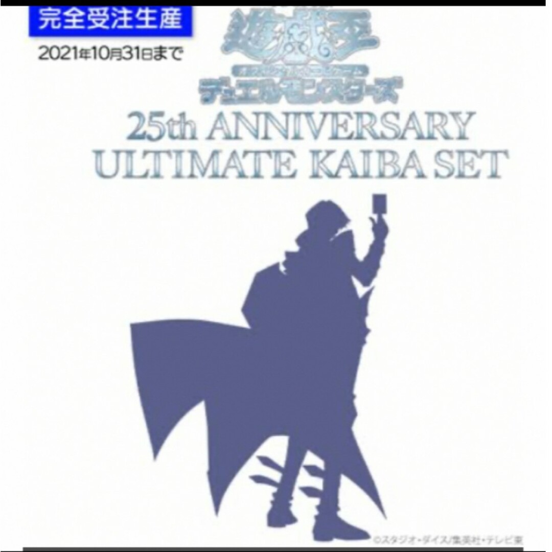 未開封品 遊戯王 25th ANNIVERSARY アルティメット海馬セット