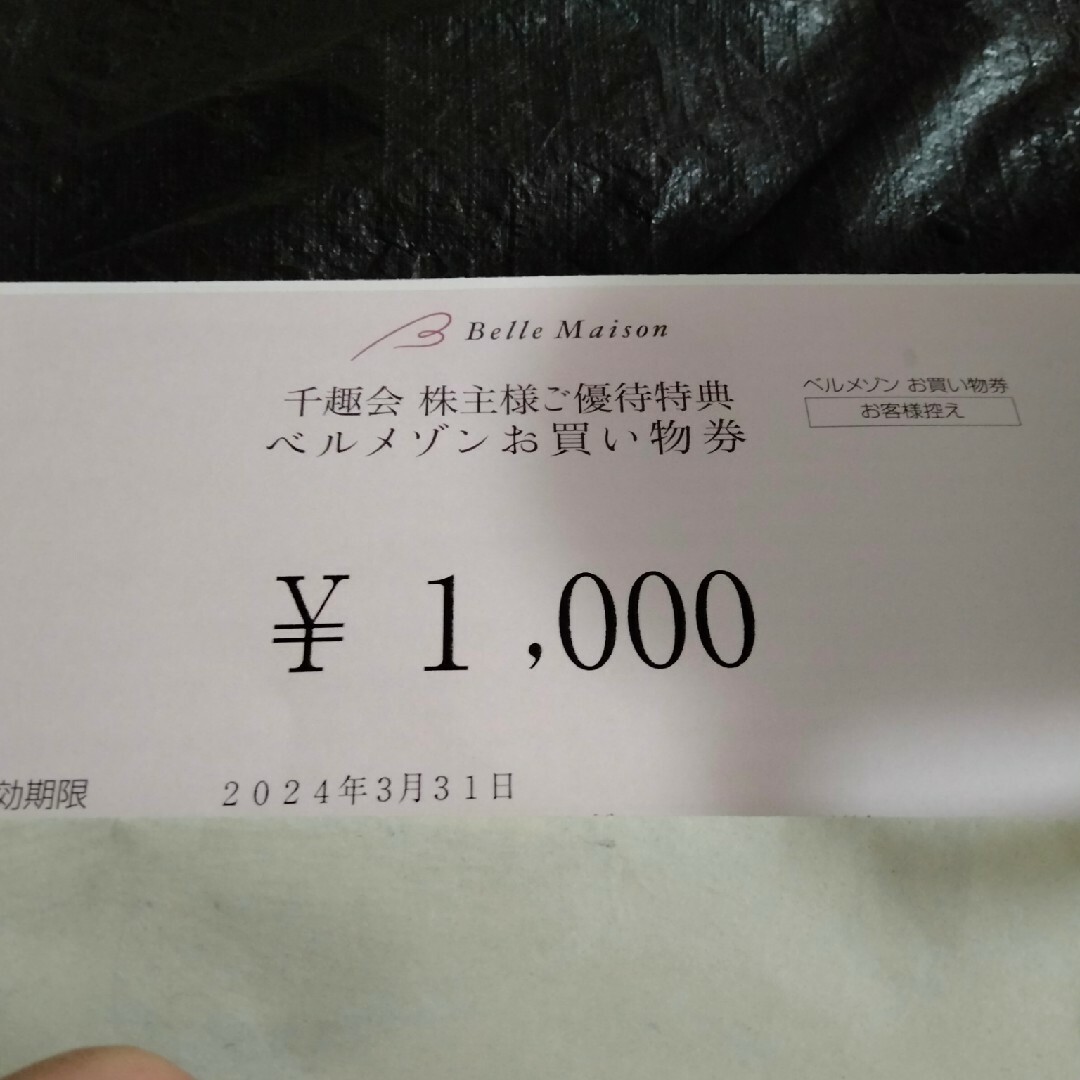 千趣会株主優待1000円割引クーポン チケットの優待券/割引券(ショッピング)の商品写真