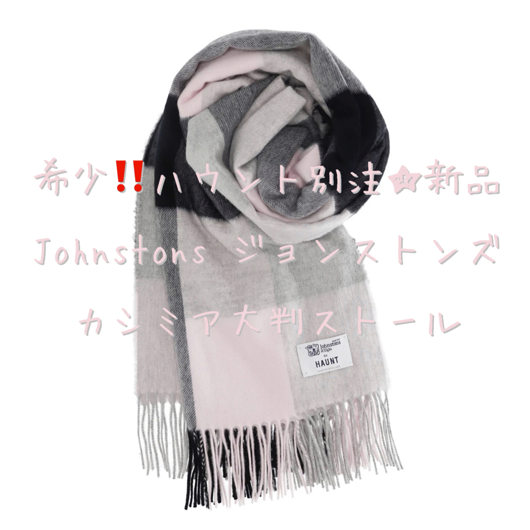 HAUNT別注☆Johnstons ジョンストンズ カシミア大判ストール 新品 | フリマアプリ ラクマ