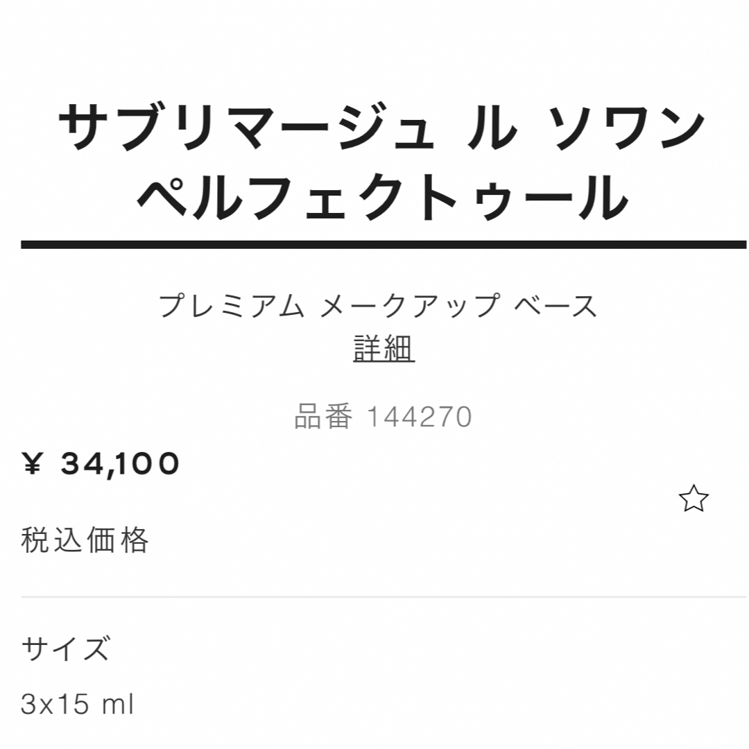 CHANEL - CHANEL サブリマージュ ルソワンパルフェクトゥール 下地