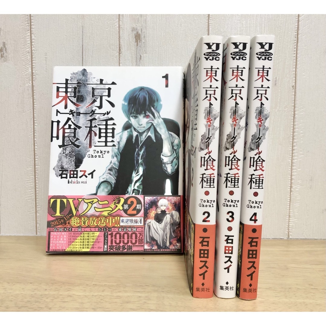 集英社 - ①東京喰種(トーキョーグール) 1巻〜4巻 4冊セット 【2口発送