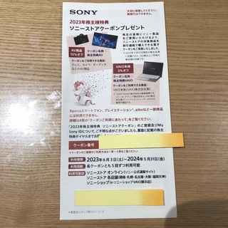 ソニー(SONY)のsony株主優待/ソニーストアクーポン/2024年5月期限(その他)
