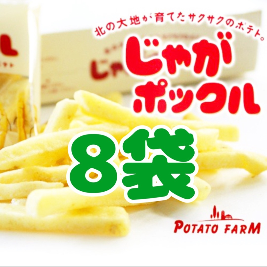 カルビー(カルビー)の【8袋】じゃがポックル　北海道限定　スナック菓子　カルビー　ポテト　ファーム 食品/飲料/酒の食品(菓子/デザート)の商品写真