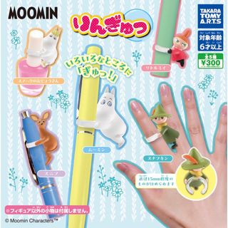 タカラトミーアーツ(T-ARTS)のMOOMIN ムーミン　りんぎゅっ　全5種セット　ガチャ(キャラクターグッズ)