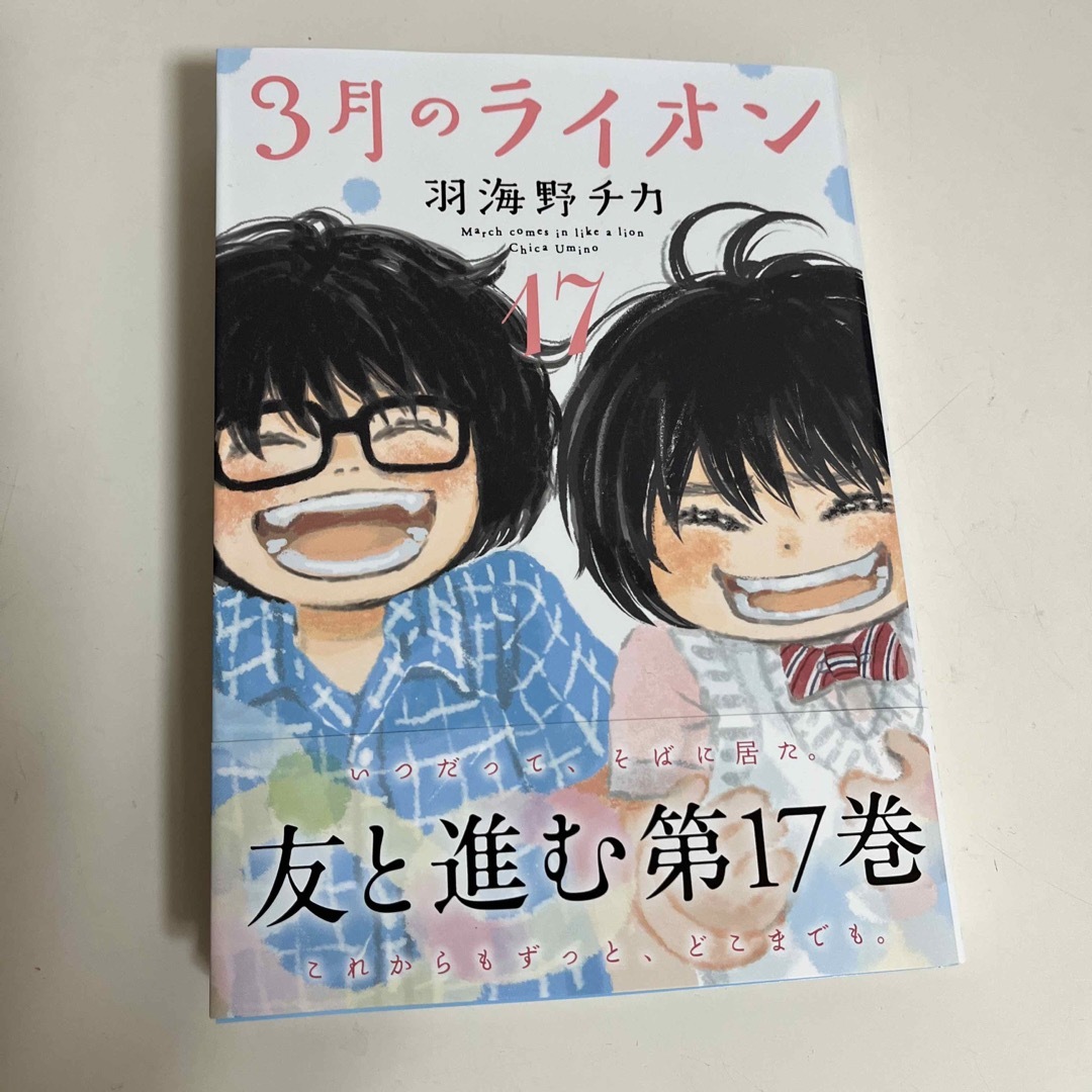 白泉社(ハクセンシャ)の３月のライオン １７ エンタメ/ホビーの漫画(青年漫画)の商品写真