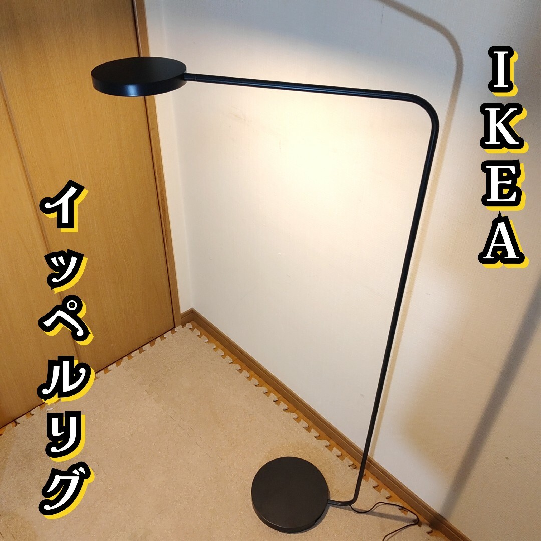生産終了品】IKEA×HAY YPPERLIG イッペルリグ フロアランプ - 福岡県の家具