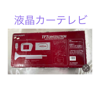 SHARP 液晶カーテレビ　カーキット 4E-DK2-R(カーナビ/カーテレビ)