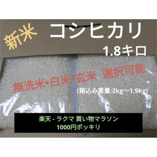 令和5年度 新米コシヒカリ1.8キロ(無洗米可)(米/穀物)