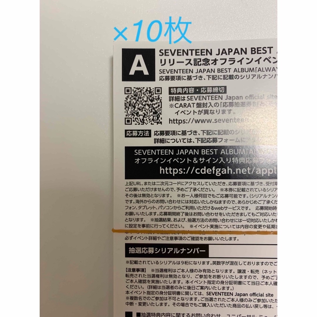 SEVENTEEN always yours シリアル A 10枚 ①