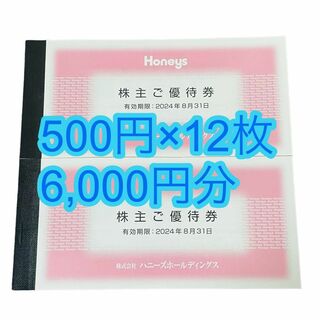 ハニーズ(HONEYS)のハニーズ Honeys 株主優待券 500円 12枚 6000円分(ショッピング)