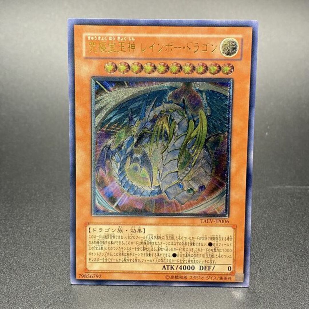 【PSA9】遊戯王　究極宝玉神レインボー・ドラゴン　レリーフ　アルティメットレア