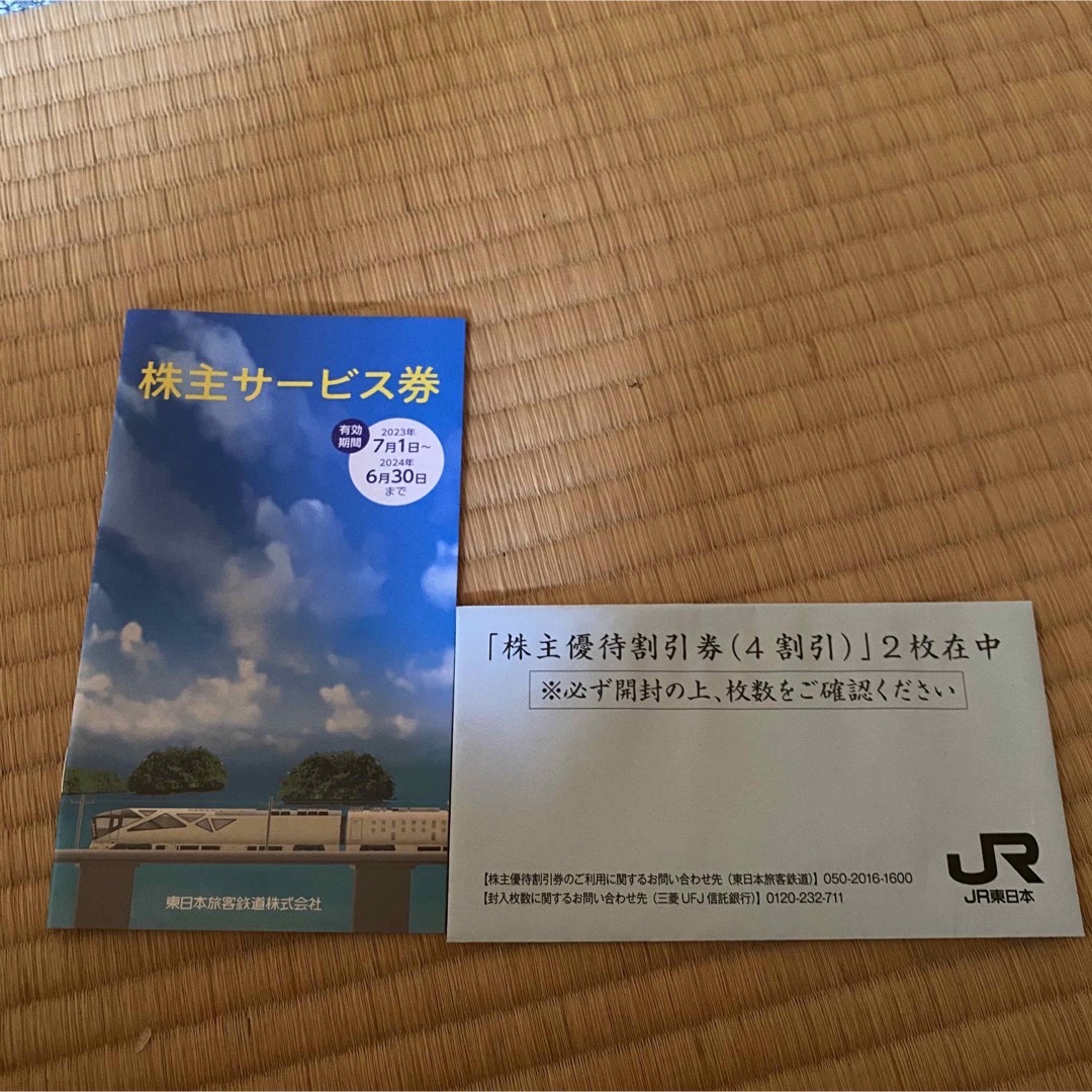 2023.6.30まで有効 JR東日本 株主優待チケット2枚＋サービス券