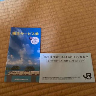 ジェイアール(JR)の2023.6.30まで有効 JR東日本 株主優待チケット2枚＋サービス券(その他)