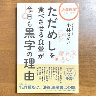 ただめしを食べさせる食堂が今日も黒字の理由(ビジネス/経済)