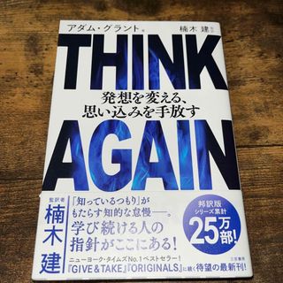 ＴＨＩＮＫ　ＡＧＡＩＮ　発想を変える、思い込みを手放す(ビジネス/経済)