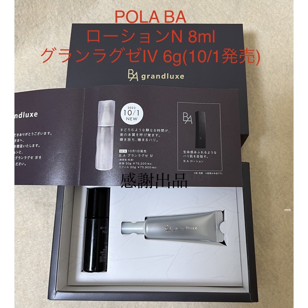 ポーラ  BA グランラグゼ IV 6g & ローションN  8ml 新品