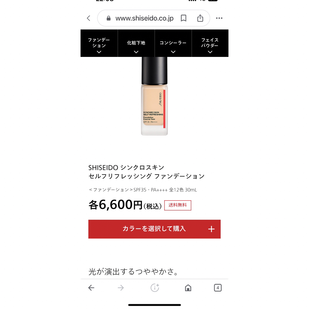 SHISEIDO (資生堂)(シセイドウ)のSHISEIDO シンクロスキン セルフリフレッシング ファンデーション コスメ/美容のベースメイク/化粧品(ファンデーション)の商品写真