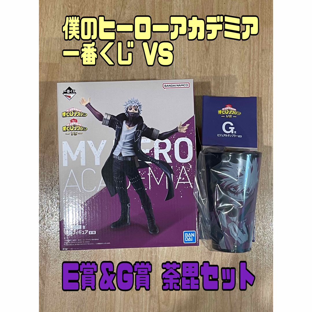 一番くじ　ヒロアカ　VS E賞＆G賞 荼毘　フィギュア 新品未開封品 | フリマアプリ ラクマ