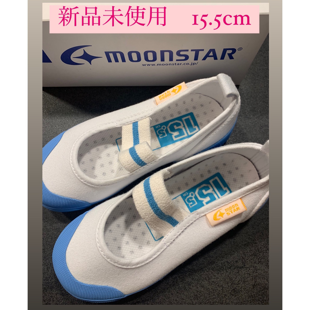 MOONSTAR (ムーンスター)のムーンスター(サックス色) 15.5cm新品未使用 キッズ/ベビー/マタニティのキッズ靴/シューズ(15cm~)(スクールシューズ/上履き)の商品写真