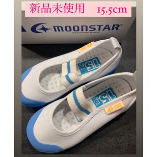 ムーンスター(MOONSTAR )のムーンスター(サックス色) 15.5cm新品未使用(スクールシューズ/上履き)